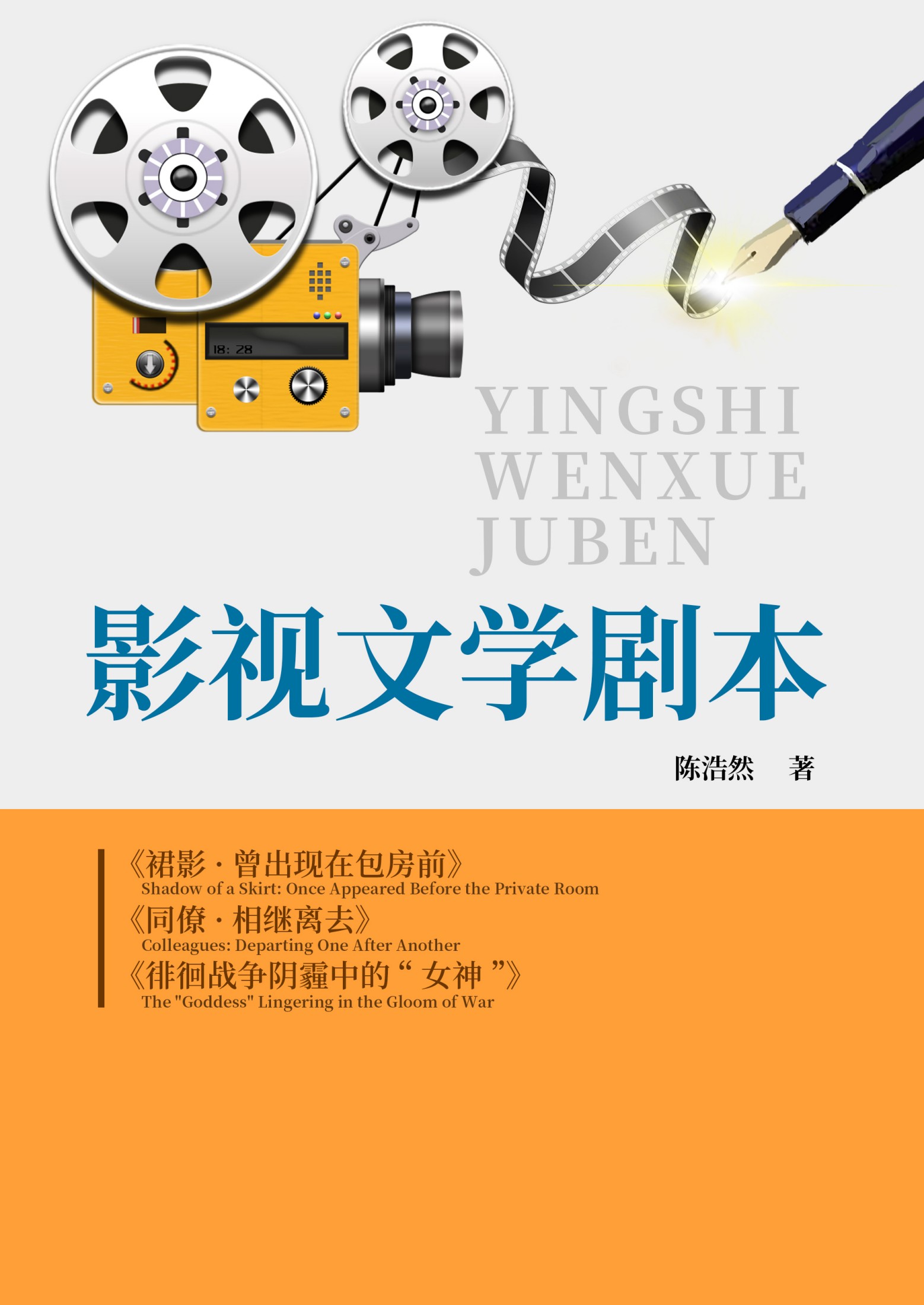 影视文学剧本