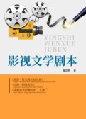影视文学剧本