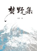 焚野集