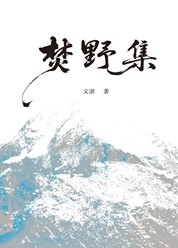 焚野集