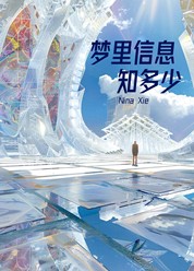 梦里信息知多少