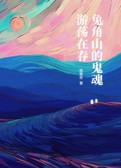 兔角山的鬼魂游荡在春