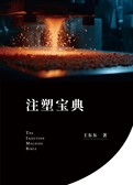 注塑宝典