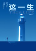 这一生