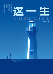 这一生