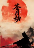 苍月劫