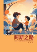 阿斯之路