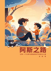 阿斯之路