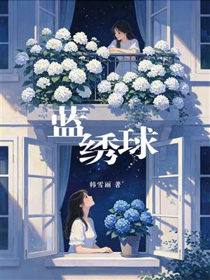 蓝绣球