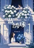 蓝绣球