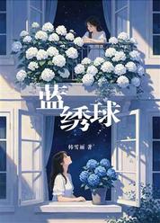 蓝绣球