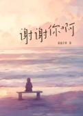 谢谢你啊