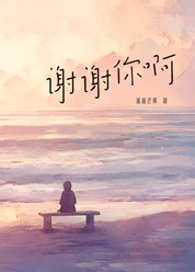 谢谢你啊