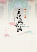 王记风云路