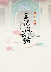 王记风云路