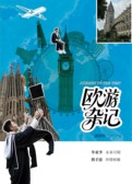 欧游杂记