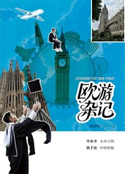 欧游杂记