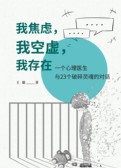 我焦虑，我空虚，我存在：一个心理医生与23个破碎灵魂的对话