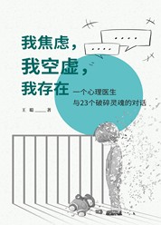 我焦虑，我空虚，我存在：一个心理医生与23个破碎灵魂的对话