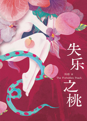 失乐之桃