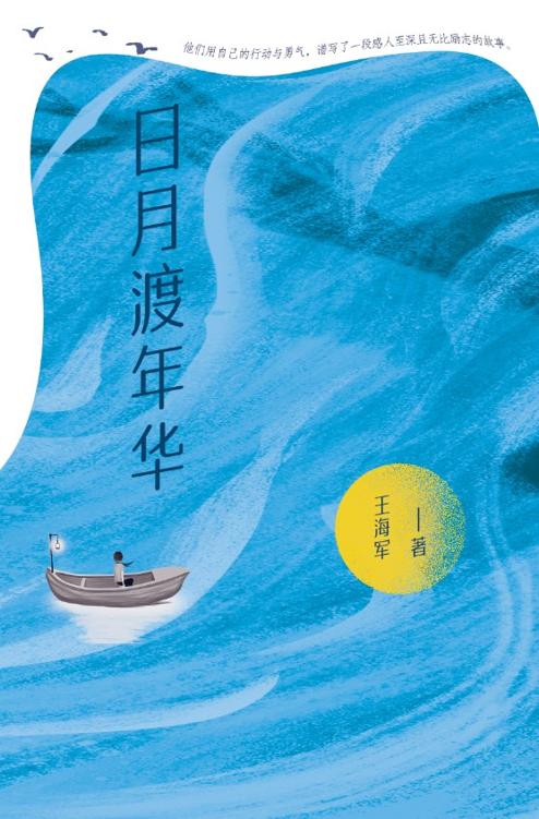日月渡年华