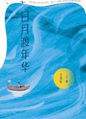 日月渡年华