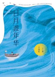 日月渡年华