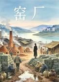 窑厂