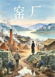 窑厂
