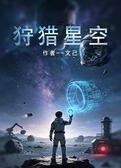 狩猎星空