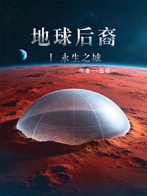 地球后裔Ⅰ永生之城