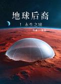 地球后裔Ⅰ永生之城