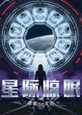星际惊眠