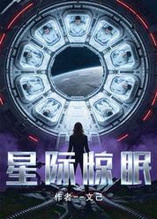 星际惊眠