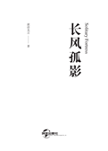 长风孤影