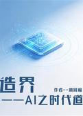 造界——AI之时代道