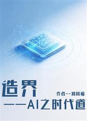 造界——AI之时代道