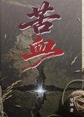 苦血