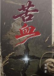 苦血