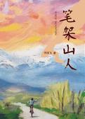 笔架山人
