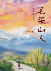 笔架山人