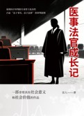 医事法官成长记