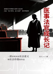 医事法官成长记