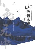 山色有无中