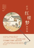 打开红楼梦的钥匙