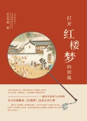 打开红楼梦的钥匙