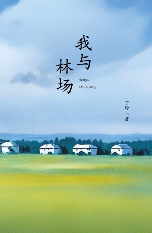 我与林场