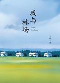 我与林场