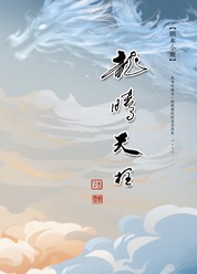 龙腾天柱