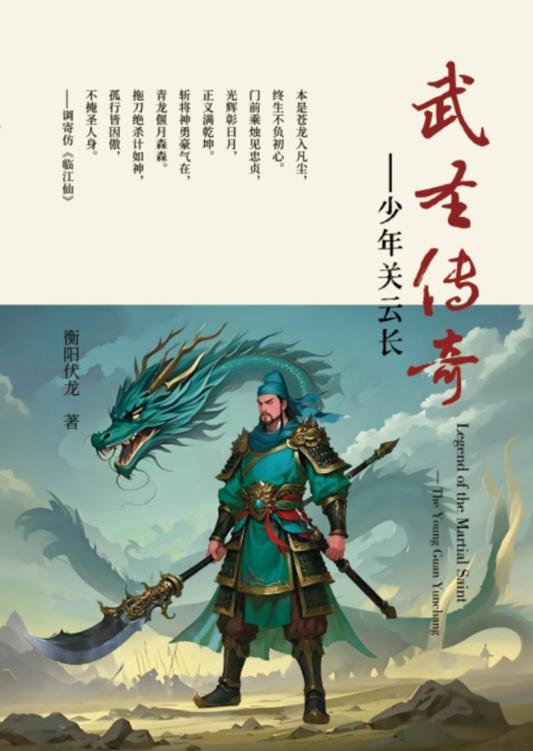 武圣传奇-少年关云长